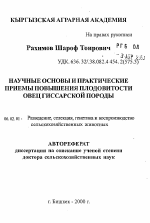 Научные основы и практические приемы повышения плодовитости овец гиссарской породы - тема автореферата по сельскому хозяйству, скачайте бесплатно автореферат диссертации