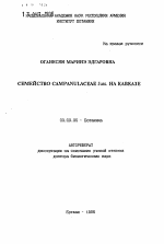 Семейство CAMPANULACEAE Juss. на Кавказе - тема автореферата по биологии, скачайте бесплатно автореферат диссертации