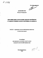 ВЫРАЩИВАНИЕ И КОРМЛЕНИЕ ЦЫПЛЯТ-БРОЙЛЕРОВ С РАЗНЫМ УРОВНЕМ СЫРОГО ПРОТЕИНА В РАЦИОНАХ - тема автореферата по сельскому хозяйству, скачайте бесплатно автореферат диссертации