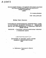 ТЕХНОЛОГИЯ ПРИГОТОВЛЕНИЯ ПОЛНОЦЕННОГО СИЛО­СА ИЗ ОТХОДОВ ЗЕЛЕНОГО ГОРОШКА И ЭФФЕКТИВ­НОСТЬ ЕГО ИСПОЛЬЗОВАНИЯ В РАЦИОНАХ ЛАКТИРУЮЩИХ КОРОВ - тема автореферата по сельскому хозяйству, скачайте бесплатно автореферат диссертации