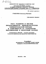 РОСТ, РАЗВИТИЕ И МЯСНАЯ ПРОДУКТИВНОСТЬ БЫЧКОВ-КАСТРАТОВ СИММЕНТАЛЬСКОЙ ПОРОДЫ В ЗАВИСИМОСТИ ОТ ТЕХНОЛОГИИ ВЫРАЩИВАНИЯ В МОЛОЧНЫЙ ПЕРИОД - тема автореферата по сельскому хозяйству, скачайте бесплатно автореферат диссертации