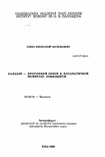 Кальций - протонный обмен в плазматической мембране лимфоцитов - тема автореферата по биологии, скачайте бесплатно автореферат диссертации