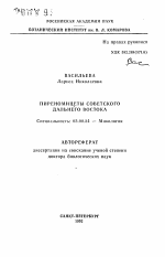 Пиреномицеты советского Дальнего Востока - тема автореферата по биологии, скачайте бесплатно автореферат диссертации
