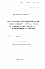 Использование безрассадной культуры в оценке исходного материала томата для селекции на скоросполость в условиях Среднего Поволжья - тема автореферата по сельскому хозяйству, скачайте бесплатно автореферат диссертации