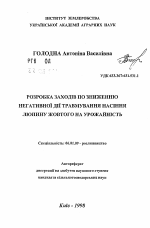 Разработка мероприятий по снижению отрицательного действия травмирования люпина желтого на урожайность - тема автореферата по сельскому хозяйству, скачайте бесплатно автореферат диссертации