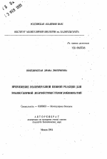 Применение полимеразной пенной реакции для молекулярной диагностики гемоглобинопатий - тема автореферата по биологии, скачайте бесплатно автореферат диссертации