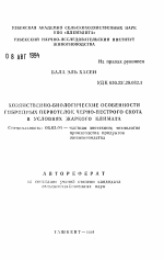 Хозяйственно-биологические особенности гибридных первотелок черно-пестрого скота в условиях жаркого климата - тема автореферата по сельскому хозяйству, скачайте бесплатно автореферат диссертации