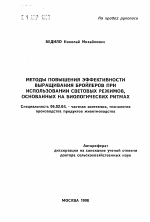 Методы повышения эффективности выращивания бройлеров при использовании световых режимов, основанных на биологических ритмах - тема автореферата по сельскому хозяйству, скачайте бесплатно автореферат диссертации