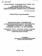 БИОЛОГИЧЕСКИЕ ОСОБЕННОСТИ И ВОСПРОИЗВОДИТЕЛЬНАЯ СПОСОБНОСТЬ ГИБРИДОВ БАНТЕНГА С КРАСНЫМ СТЕПНЫМ СКОТОМ I—III ПОКОЛЕНИЙ - тема автореферата по биологии, скачайте бесплатно автореферат диссертации