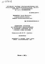 УДОБРЕНИЕ КУКУРУЗЫ НА ЧЕРНОЗЕМАХ ОБЫКНОВЕННЫХ В УСЛОВИЯХ СЕВЕРНОЙ ЧАСТИ СТЕПНОЙ ЗОНЫ УКРАИНЫ - тема автореферата по сельскому хозяйству, скачайте бесплатно автореферат диссертации