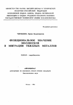 Функциональное значение моллюсков в миграции тяжелых металлов - тема автореферата по биологии, скачайте бесплатно автореферат диссертации