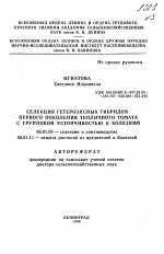 Селекция гетерозисных гибридов первого поколения тепличного томата с групповой устойчивостью к болезням - тема автореферата по сельскому хозяйству, скачайте бесплатно автореферат диссертации