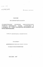 Сравнительное изучение биологических свойств LEISHMANIA MAJOR , L.TURANICA и L.GERBILLI IN VITRO, разработка регламента их культивирования - тема автореферата по биологии, скачайте бесплатно автореферат диссертации