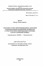 Изучение роли опосредованного действия радионуклеидов различной тропности в генетическом повреждении половых клеток млекопитающих - тема автореферата по биологии, скачайте бесплатно автореферат диссертации