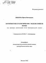 ВЕРОЯТНОСТНО-СТАТИСТИЧЕСКИЕ МОДЕЛИ СВОЙСТВ ПОЧВЫ (НА ПРИМЕРЕ КАШТАНОВЫХ ПОЧВ КУЛУНДИНСКОЙ СТЕПИ) - тема автореферата по биологии, скачайте бесплатно автореферат диссертации