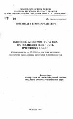 Влияние электроотбора яда на жизнедеятельность пчелиных семей - тема автореферата по сельскому хозяйству, скачайте бесплатно автореферат диссертации