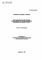 БИОТЕХНОЛОГИЧЕСКИЕ МЕТОДЫ ИНТЕНСИФИКАЦИИ ВОСПРОИЗВОДСТВА МОЛОЧНОГО И МЯСНОГО СКОТА - тема автореферата по биологии, скачайте бесплатно автореферат диссертации