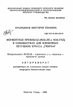 Ферментные премиксы (МЭК-ЛП и МЭК-ГПЛ) в комбикормах для племенных петушков кросса "Гибро-6" - тема автореферата по сельскому хозяйству, скачайте бесплатно автореферат диссертации