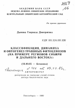 Классификация, динамика и онтогенез травяных фитоценозов - тема автореферата по биологии, скачайте бесплатно автореферат диссертации