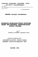 Эффективность соединения разных генотипов скота при создании симментальской мясной породы - тема автореферата по сельскому хозяйству, скачайте бесплатно автореферат диссертации