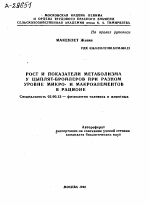 РОСТ И ПОКАЗАТЕЛИ МЕТАБОЛИЗМА У ЦЫПЛЯТ-БРОЙЛЕРОВ ПРИ РАЗНОМ УРОВНЕ МИКРО- И МАКРОЭЛЕМЕНТОВ В РАЦИОНЕ - тема автореферата по биологии, скачайте бесплатно автореферат диссертации