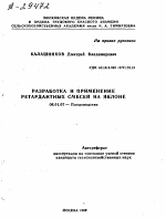 РАЗРАБОТКА И ПРИМЕНЕНИЕ РЕТАРДАНТНЫХ СМЕСЕЙ НА ЯБЛОНЕ - тема автореферата по сельскому хозяйству, скачайте бесплатно автореферат диссертации