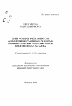 Связь размеров ячеек сотов с их асимметричностью и изменчивостью морфометрических признаков членов пчелиной семьи Apis mellifera - тема автореферата по биологии, скачайте бесплатно автореферат диссертации