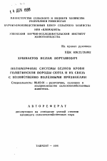 Полиморфные системы белков крови голштинской породы скота и их связь с хозяйственно полезными признаками - тема автореферата по сельскому хозяйству, скачайте бесплатно автореферат диссертации