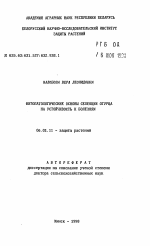 Фитопатологические основы селекции огурца на устойчивость к болезнями - тема автореферата по сельскому хозяйству, скачайте бесплатно автореферат диссертации