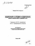 ФОРМИРОВАНИЕ УСТОЙЧИВЫХ АГРОЦЕНОЗОВ КОРМОВЫХ КУЛЬТУР И УГОДИЙ В УСЛОВИЯХ ПРЕДГОРНОЙ И ГОРНОЙ ЗОНЫ ТАДЖИКИСТАНА - тема автореферата по сельскому хозяйству, скачайте бесплатно автореферат диссертации