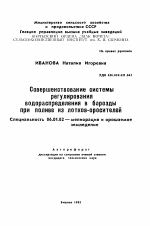 Совершенствование системы регулирования водораспределения в борозды при поливе из лотков-оросителей - тема автореферата по сельскому хозяйству, скачайте бесплатно автореферат диссертации