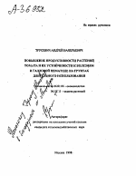 ПОВЫШЕНИЕ ПРОДУКТИВНОСТИ РАСТЕНИЕ ТОМАТА И ИХ УСТОЙЧИВОСТИ К БОЛЕЗНЯМ И ГАЛЛОВОЙ НЕМАТОДЕ НА ГРУНТАХ ДЛИТЕЛЬНОГО ИСПОЛЬЗОВАНИЯ - тема автореферата по сельскому хозяйству, скачайте бесплатно автореферат диссертации