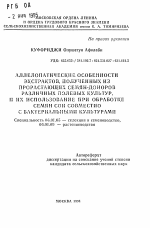 Аллелопатические особенности экстрактов, полученных из прорастающих семян-доноров различных полевых культур, и их использование при обработке семян сои совместно с бактериальными культурами - тема автореферата по сельскому хозяйству, скачайте бесплатно автореферат диссертации