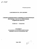 «АНАЛИЗ АНТРОПОГЕННОГО ВЛИЯНИЯ НА ЭКОЛОГИЧЕСКУЮ ОБСТАНОВКУ И ПУТИ ЕЁ СТАБИЛИЗАЦИИ В БРЯНСКОЙ ОБЛАСТИ» - тема автореферата по биологии, скачайте бесплатно автореферат диссертации