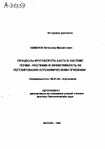 ПРОЦЕССЫ КРУГОВОРОТА АЗОТА В СИСТЕМЕ ПОЧВА - РАСТЕНИЕ И ЭФФЕКТИВНОСТЬ ИХ РЕГУЛИРОВАНИЯ АГРОХИМИЧЕСКИМИ ПРИЕМАМИ - тема автореферата по сельскому хозяйству, скачайте бесплатно автореферат диссертации