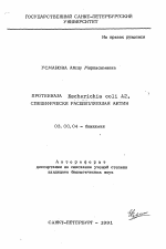 Протеиназа Escherichia coli А2, специфически расщепляющая актин - тема автореферата по биологии, скачайте бесплатно автореферат диссертации