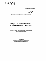 ОВЦЫ АЛТАЙСКОЙ ПОРОДЫ И ИХ СОВЕРШЕНСТВОВАНИЕ - тема автореферата по сельскому хозяйству, скачайте бесплатно автореферат диссертации