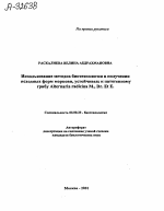 Использование методов биотехнологии в получении исходных форм моркови, устойчивых к патогенному грибу Alternaria radicina M., Dr. Et E. - тема автореферата по биологии, скачайте бесплатно автореферат диссертации