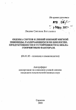 Оценка сортов и линий озимой мягкой пшеницы, различающихся по биологии, продуктивности и устойчивости к неблагоприятным факторам - тема автореферата по сельскому хозяйству, скачайте бесплатно автореферат диссертации