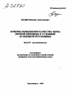 ПРИЕМЫ ПОВЫШЕНИЯ КАЧЕСТВА ЗЕРНА ЯРОВОЙ ПШЕНИЦЫ В УСЛОВИЯХ КУЗНЕЦКОЙ КОТЛОВИНЫ - тема автореферата по сельскому хозяйству, скачайте бесплатно автореферат диссертации