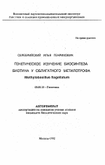 Генетическое изучение биосинтеза биотина у облигатного метилотрофа Methylobacillus flagellatum - тема автореферата по биологии, скачайте бесплатно автореферат диссертации