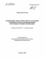 МОНИТОРИНГ ФИТОСАНИТАРНОГО СОСТОЯНИЯ ЗЕРНОВЫХ КУЛЬТУР, ВОЗДЕЛЫВАЕМЫХ ПРИ РАЗНЫХ УРОВНЯХ ХИМИЗАЦИИ - тема автореферата по сельскому хозяйству, скачайте бесплатно автореферат диссертации