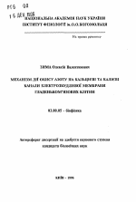 Механизм действия окиси азота на кальциевые и калиевые каналы электровозбудимой мембраны гладкомышечных клеток - тема автореферата по биологии, скачайте бесплатно автореферат диссертации