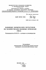 Влияние химических мутагенов на хозяйственно-ценные признаки риса - тема автореферата по сельскому хозяйству, скачайте бесплатно автореферат диссертации