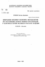 Изучения влияния отдельных метаболитов на регуляцию звеньев обмена углеводов в клетках крови крупного рогатого скота - тема автореферата по биологии, скачайте бесплатно автореферат диссертации