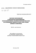 Научное обоснование и технологии выращивания программируемых урожаев многолетних трав на орошаемых землях в зоне сухих степей Нижнего Поволжья - тема автореферата по сельскому хозяйству, скачайте бесплатно автореферат диссертации