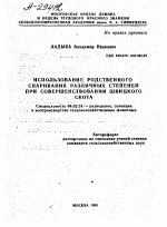 ИСПОЛЬЗОВАНИЕ РОДСТВЕННОГО СПАРИВАНИЯ РАЗЛИЧНЫХ СТЕПЕНЕЙ ПРИ СОВЕРШЕНСТВОВАНИИ ШВИЦКОГО СКОТА - тема автореферата по сельскому хозяйству, скачайте бесплатно автореферат диссертации