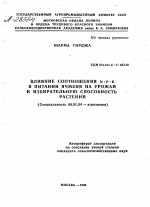 ВЛИЯНИЕ СООТНОШЕНИЯ N:P:K В ПИТАНИИ ЯЧМЕНЯ НА УРОЖАЙ И ИЗБИРАТЕЛЬНУЮ СПОСОБНОСТЬ РАСТЕНИЙ - тема автореферата по сельскому хозяйству, скачайте бесплатно автореферат диссертации