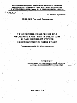 ПРИМЕНЕНИЕ УДОБРЕНИИ ПОД ОВОЩНЫЕ КУЛЬТУРЫ В ОТКРЫТОМ И ЗАЩИЩЕННОМ ГРУНТЕ НЕЧЕРНОЗЕМНОЙ ЗОНЫ РСФСР - тема автореферата по сельскому хозяйству, скачайте бесплатно автореферат диссертации