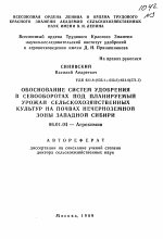 Обоснование систем удобрения в севооборотах под планируемый урожай сельскохозяйственных культур на почвах Нечерноземной зоны Западной Сибири - тема автореферата по сельскому хозяйству, скачайте бесплатно автореферат диссертации